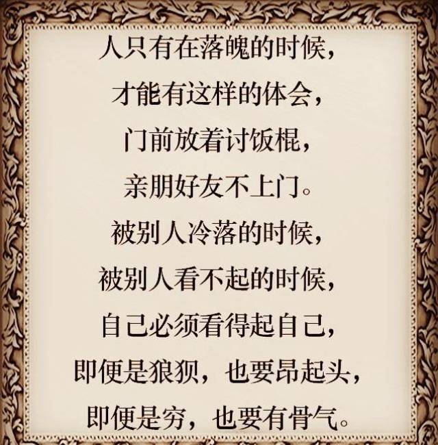 当你被人看不起,落魄无助的时候,牢记三句话!