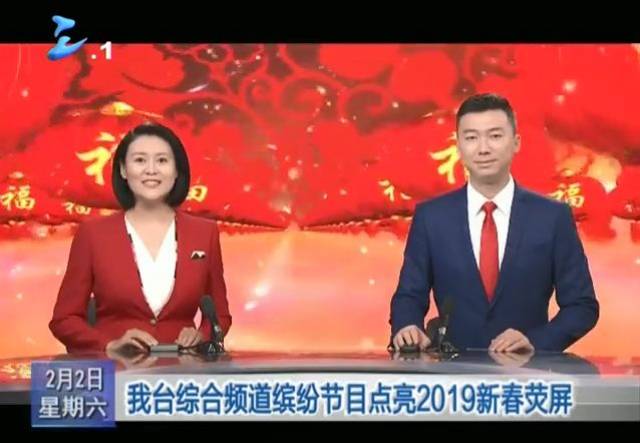 三明广播电视台综合频道缤纷节目点亮2019新