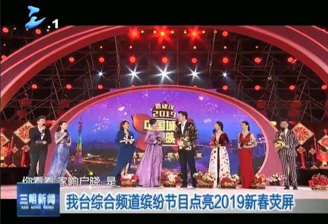 三明广播电视台综合频道缤纷节目点亮2019新