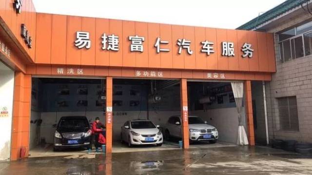 北京易捷洗车点图片