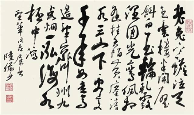 陆俨少书法作品欣赏2_展宛老
