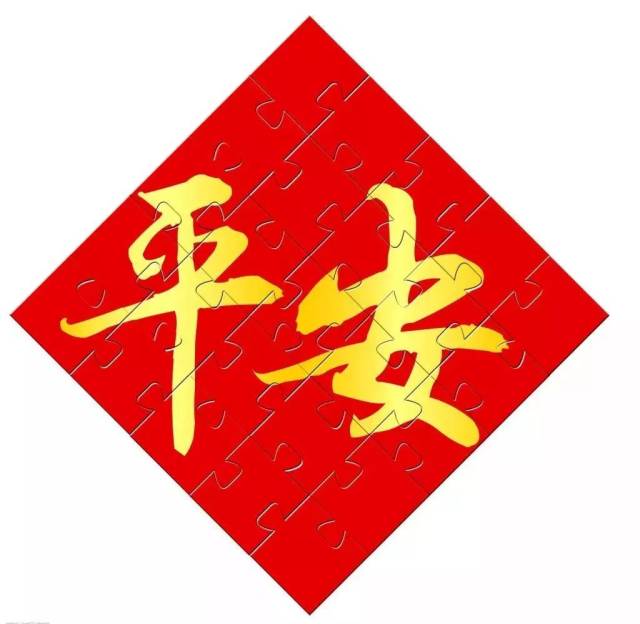 平平安安四个字的图片图片