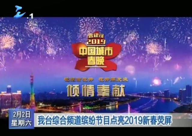三明广播电视台综合频道缤纷节目点亮2019新