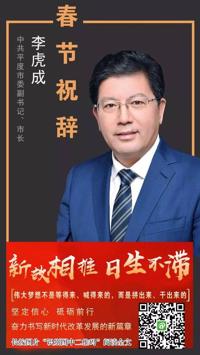 中共平度市委副书记,市长李虎成春节祝辞