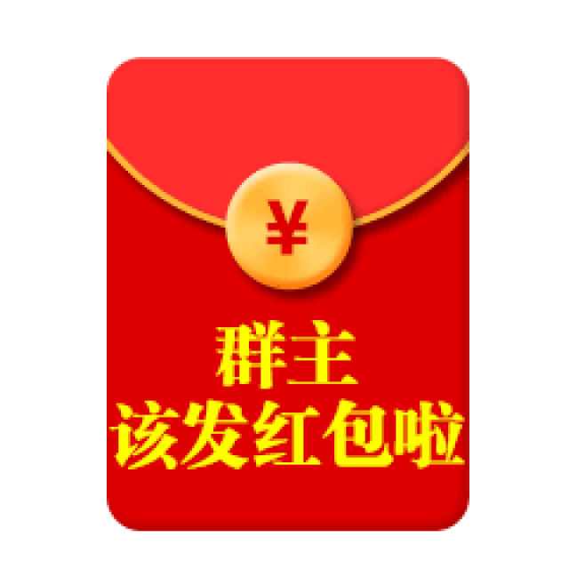 群主发红包动态微信表情包