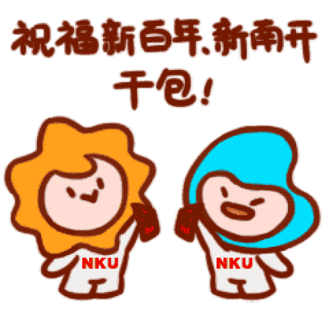 用南开大学百年校庆表情包拜年,让这个春节更有南开味道!