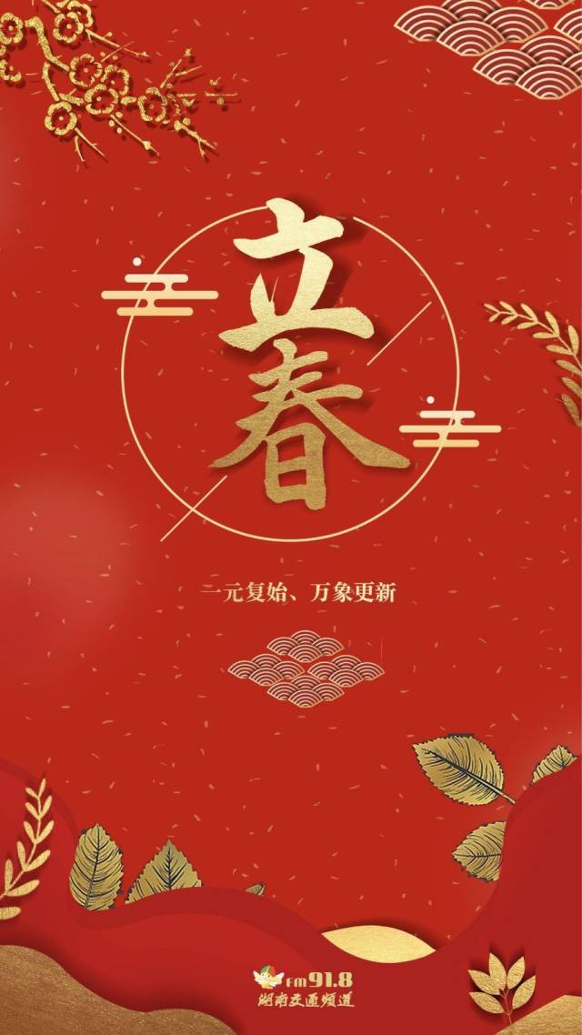 一元复始,万象更新 今天是二十四节气新的起点 立春 又恰逢万家团圆的