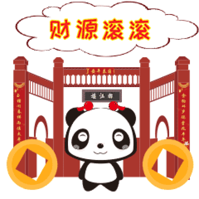 新年最好的祝福,最好玩的表情, 都江堰"四宝"送你哟~ 都江堰熊猫送您