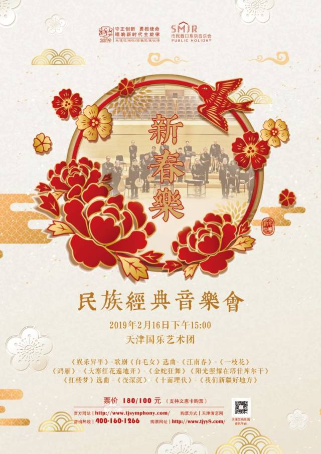 《新春乐》民族经典音乐会