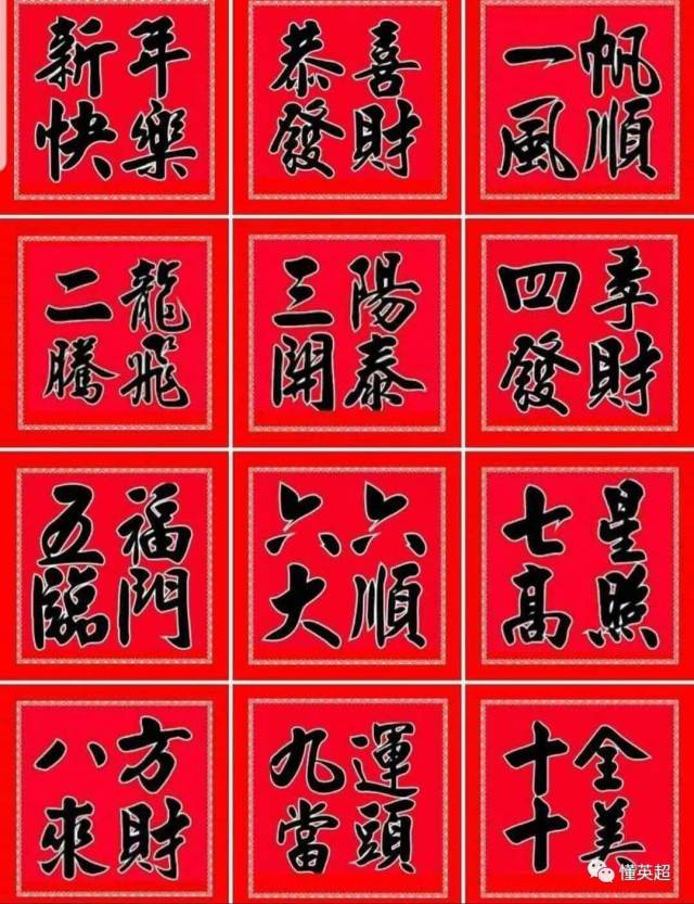 六六大顺,七星高照,八方来财,九九同心,十全十美,百事亨通,千事吉祥