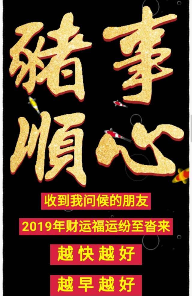 2019年财运福运纷至沓来,愿你春节红包满满,猪年有福!