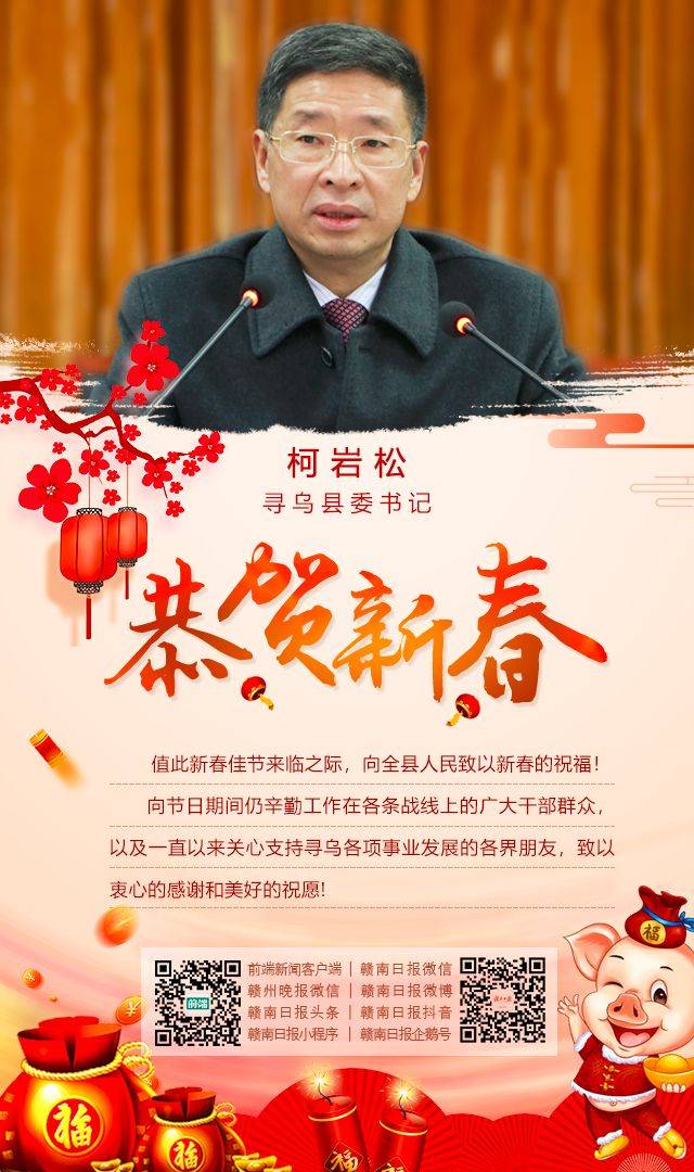 寻乌县委书记柯岩松给你拜年