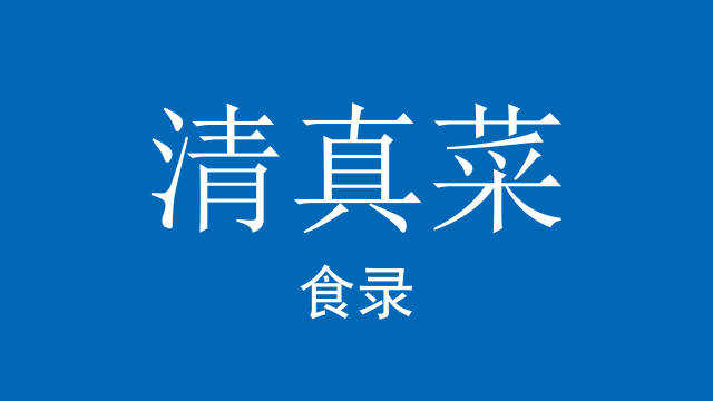 釀香梨 三白羊肉 幹炸肉片 乾燒鯉魚 乾燒梭魚段 口袋鴨子 山雞油卷