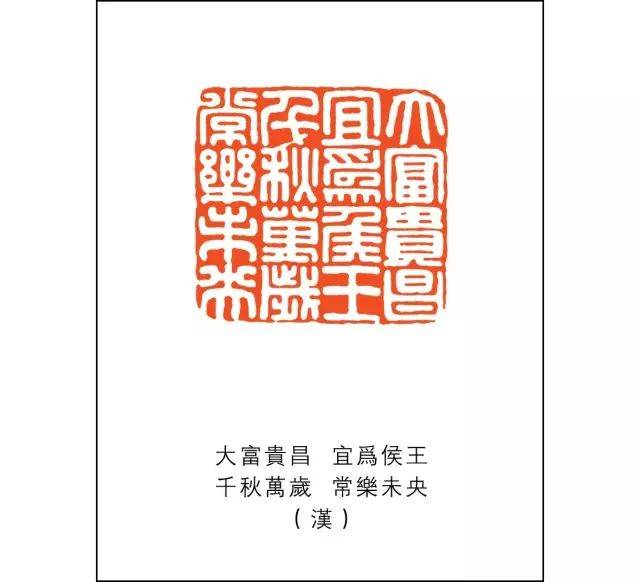 祝福新年，篆刻吉祥——战国时期的“吉语印”_手机搜狐网