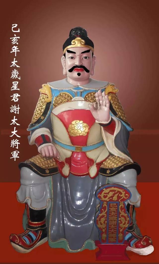 【平安吉祥常护佑】恭迎2019年当值太岁菩萨:谢太大将军_手机搜狐网