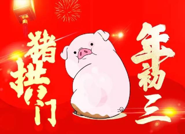 大年初三"猪拱门" 一定要记住 要选它哟!