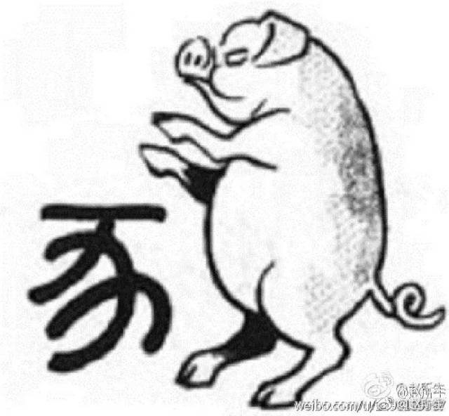 猪字演变图片