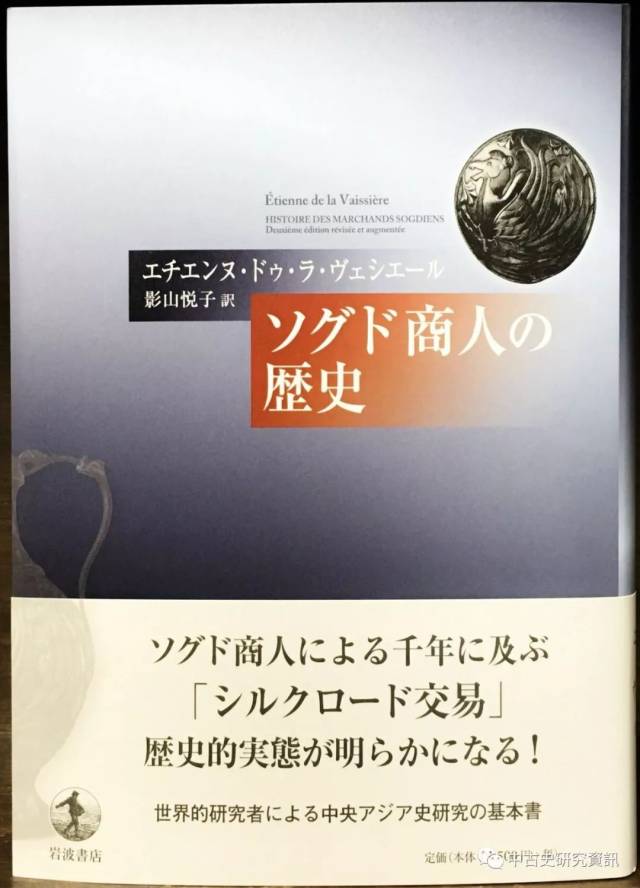 ソグド商人の歴史 ソグド商人の歴史 | エチエンヌ・ドゥ・ラ・ヴェシエール, 影山