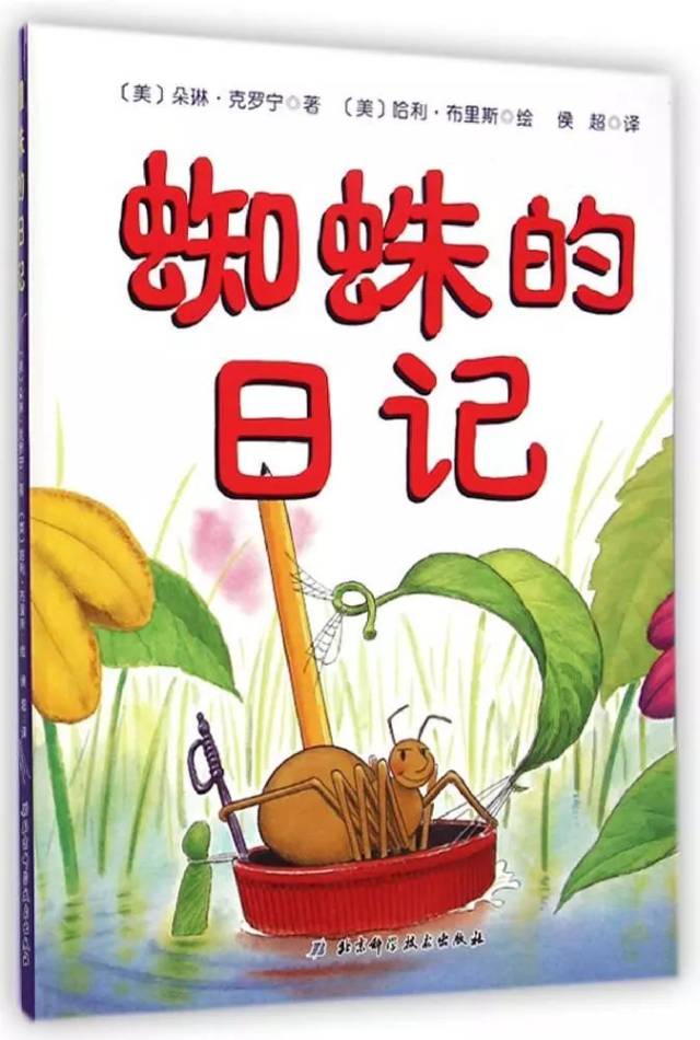 绘本故事:蜘蛛的日记(朵琳·克罗宁作品)