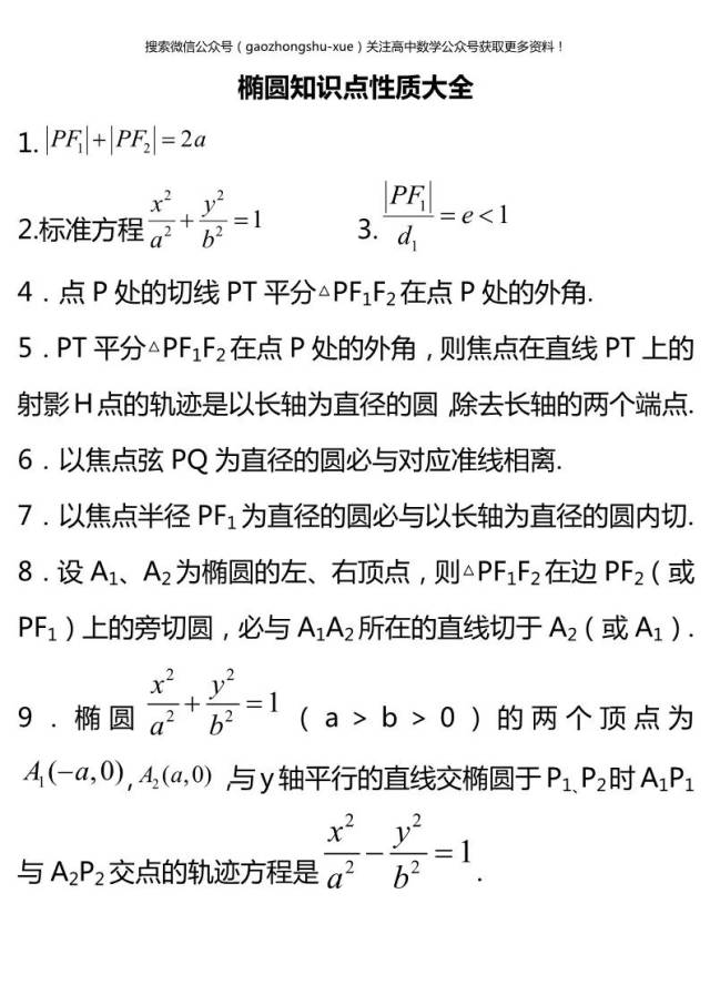 高二下预习】椭圆方程的92条公式定理，赶快收藏起来慢慢看！！_手机搜狐网