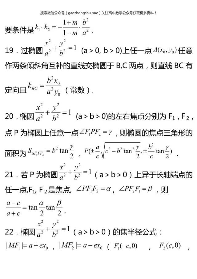 【高二下预习】椭圆方程的92条公式定理,赶快收藏起来慢慢看!