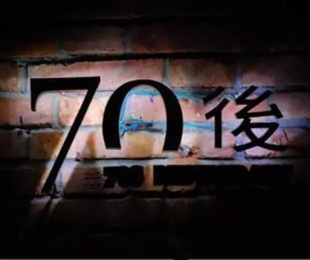 奔五的70后,尴尬的70后,无奈的70后,辛苦的70后!致70后!