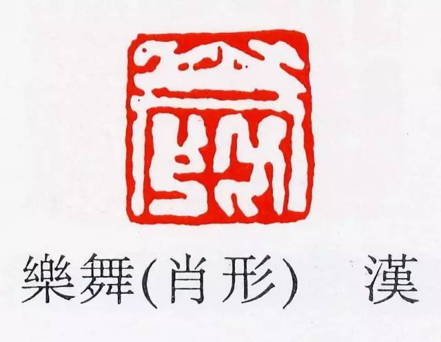 汉代肖形印,形印,篆刻形印_大山谷图库