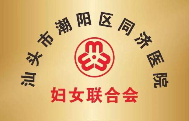 2019年2月筹备成立汕头市潮阳区同济医院妇女联合会