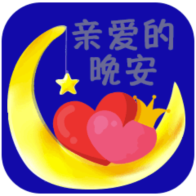 晚安问候表情动态图片 温馨晚安问候语简短一句话