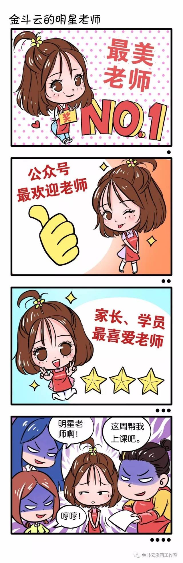 感恩老师四格漫画图片