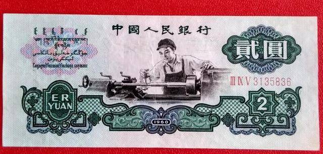 1960年“车工2元”纸币值多少钱？这张纸币价值翻了2500倍！_搜狐网