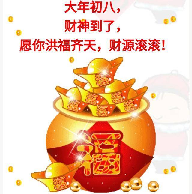 大年初八,财神到了,升官发财,钞票多多, 精神焕发,心情妙妙