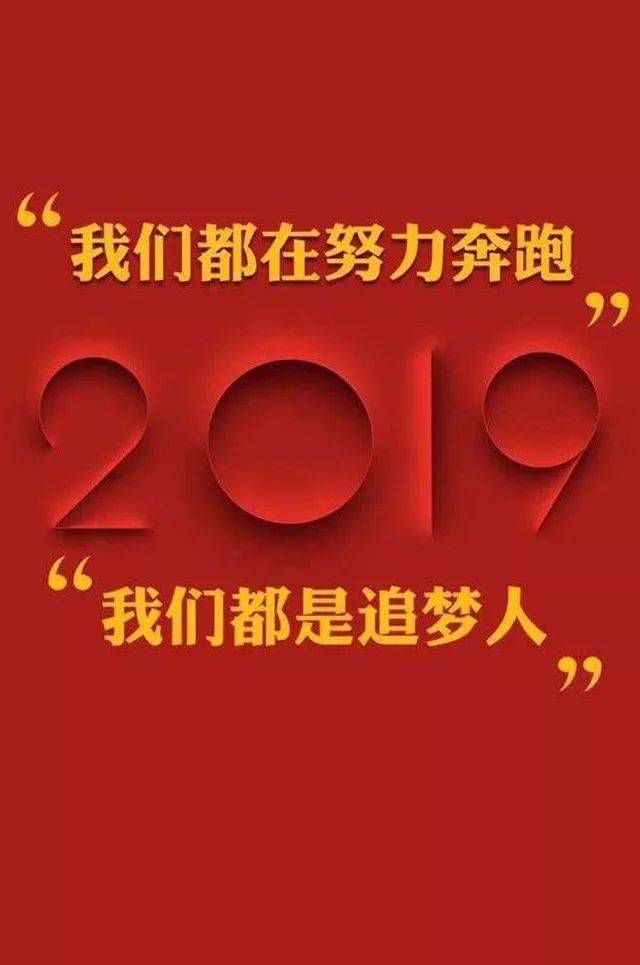 我们都在努力奔跑 我们都是追梦人 2019 我们继续追梦前行