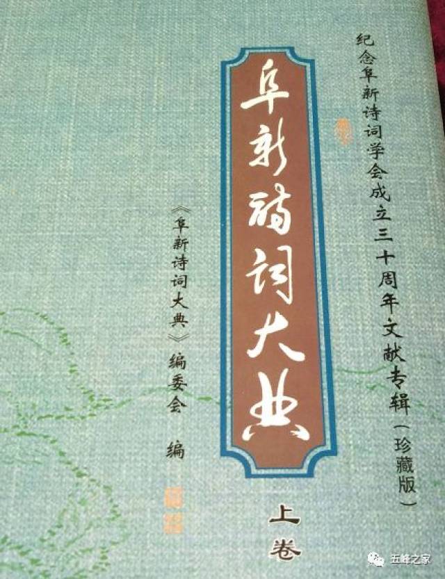 【第844期】五峰石柳诗社入选《阜新诗词大典》--王秀峰作品