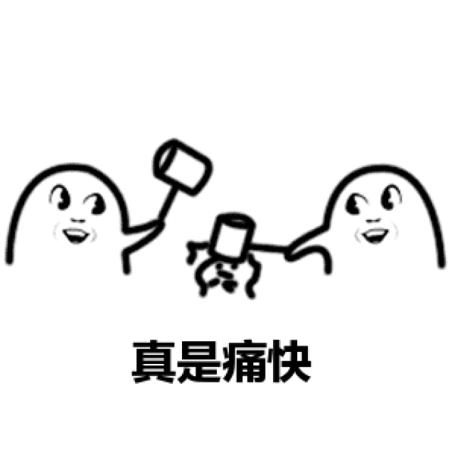 是不是很 解气!