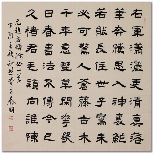 当代隶书标杆人物第四届中青年书法百强榜十佳书法家秦朋书作