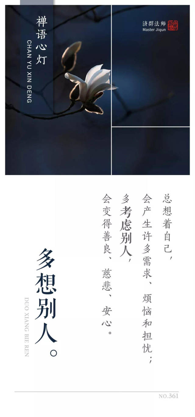 禅语心灯——多想别人