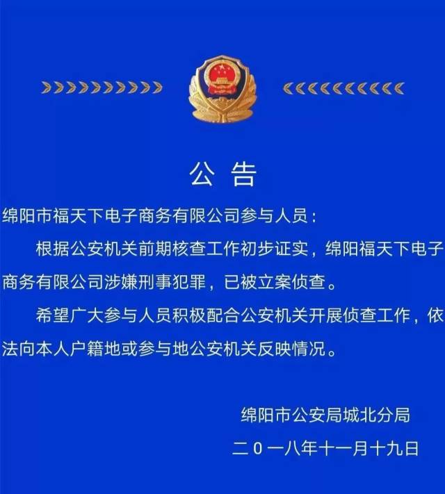 關注丨警方通報四川福天下非法集資涉嫌刑事犯罪的公告