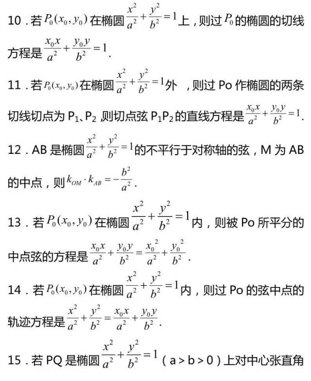 椭圆方程的92条公式定理，赶快收藏起来慢慢看！！_手机搜狐网