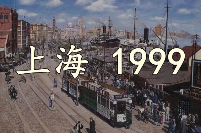 1999年的上海,我很怀念它.