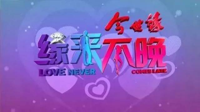 催婚了吧!情人节免费相亲活动,江苏电视台《缘来不晚》帮你脱单