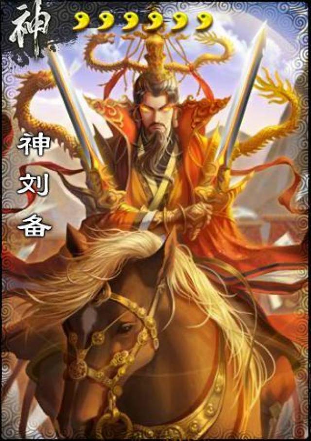 神刘备,三国杀全新神将,评测_手机搜狐网