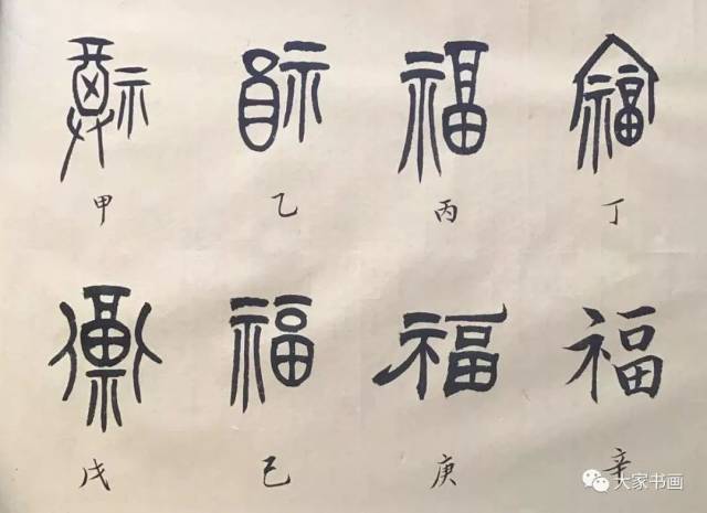 福字起源及历代名家书福共祝新春大吉