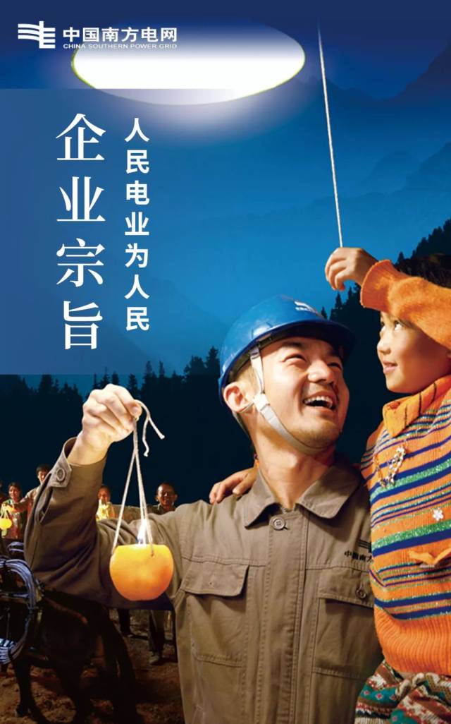 人民电业为人民——企业宗旨——1(2019年版)——南网价值观新 时 代