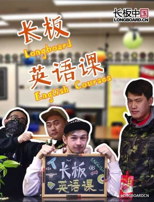 全新原创系列视频《长板英语课》爆笑来袭