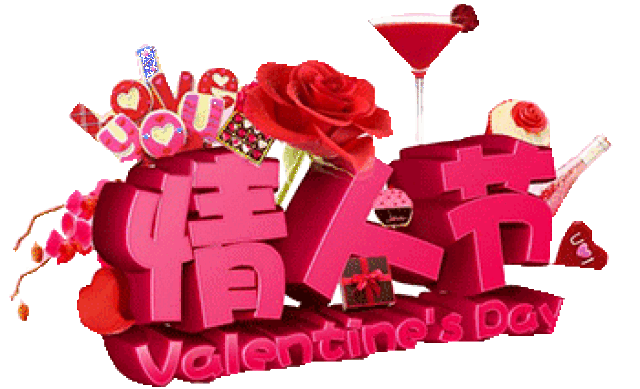 情人节《没有你陪伴我真的好孤单》!我又想你了!