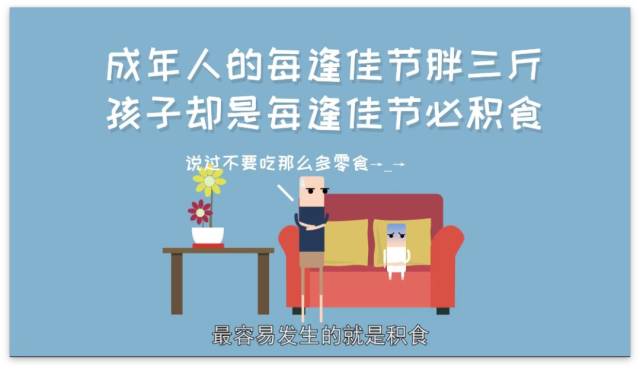 成年人的每逢佳节胖三斤,孩子却是每逢佳节必积食