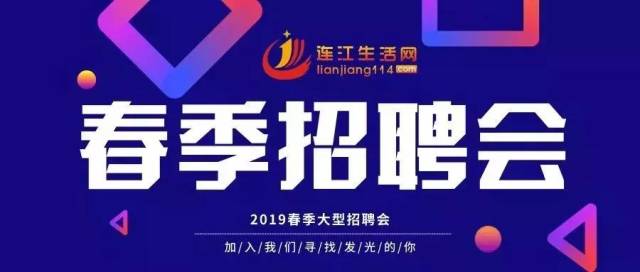 【曝光】2019连江春季网络招聘会倒计时!千个高薪岗位你等来!