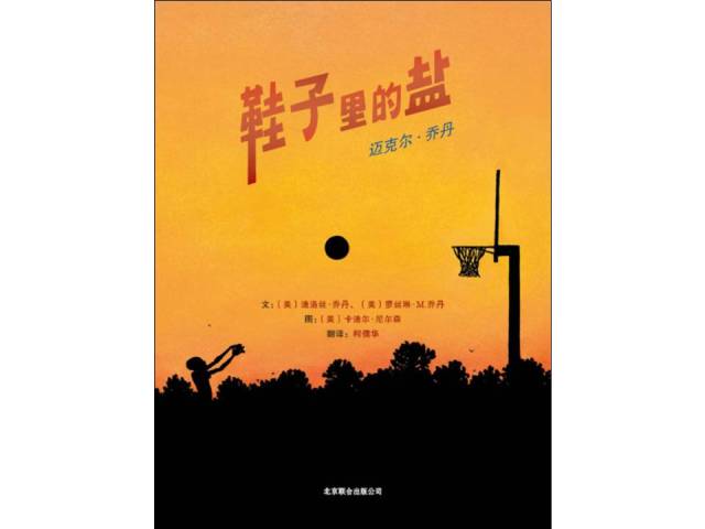 儿童绘本故事推荐《鞋子里的盐:迈克尔·乔丹》