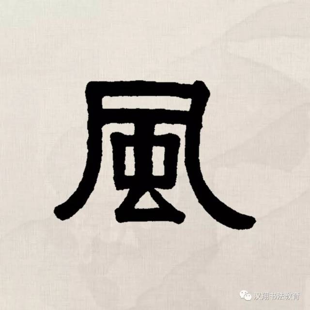 劲的隶书,隶书,标准隶书_大山谷图库